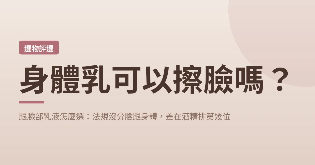 身體乳可以擦臉嗎 封面