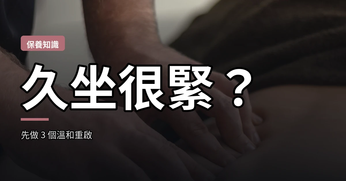 久坐很緊？先做 3 個溫和重啟