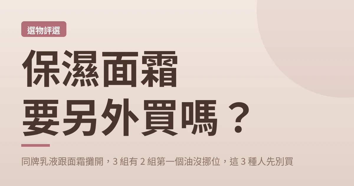保濕面霜要另外買嗎 封面