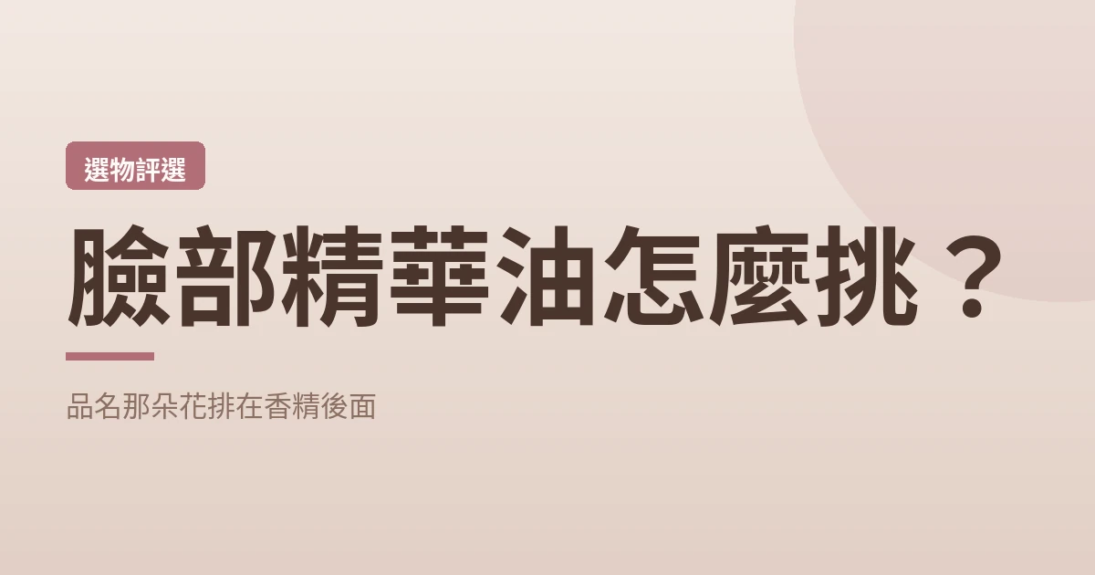 臉部精華油怎麼挑 封面