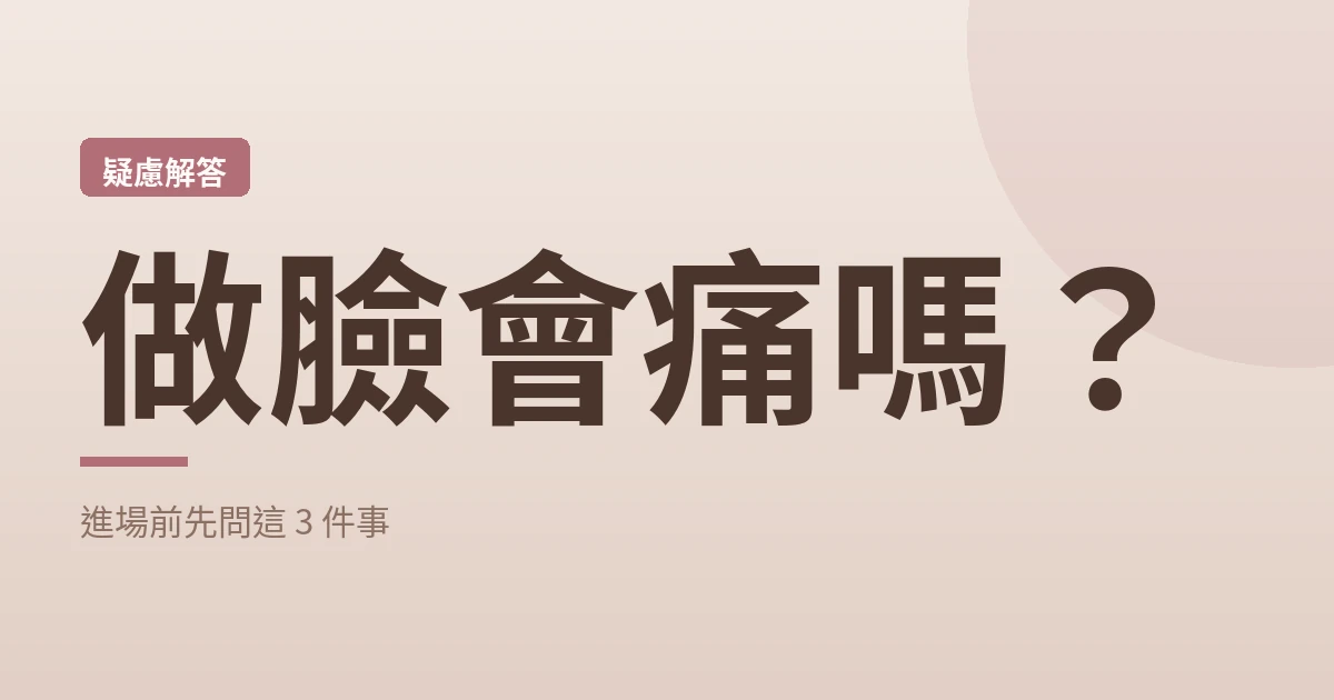 karen-spa｜做臉會痛嗎？進場前先問這 3 件事