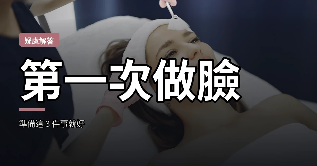 第一次做臉，準備這 3 件事就好
