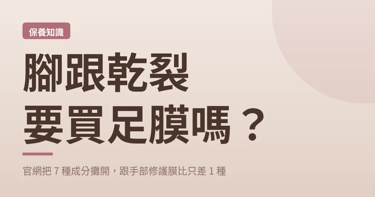 腳跟乾裂要買足膜嗎 封面