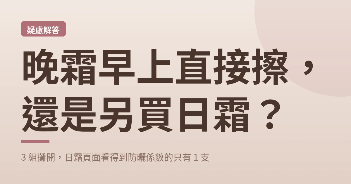 晚霜早上可以擦嗎 封面