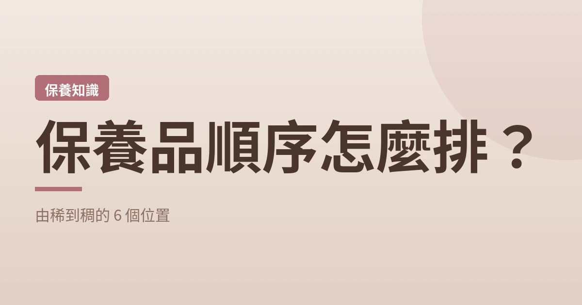 karen-spa｜保養品順序怎麼排？由稀到稠的 6 個位置