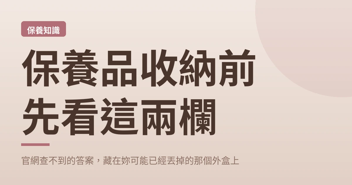 保養品收納前先看這兩欄 封面