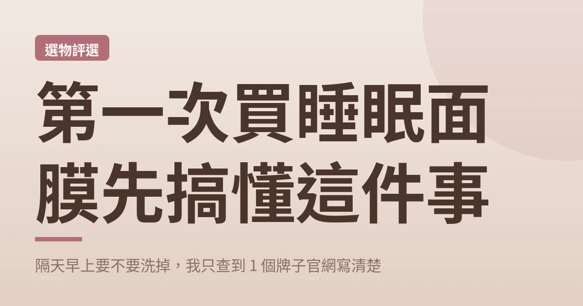 第一次買睡眠面膜先搞懂這件事 封面