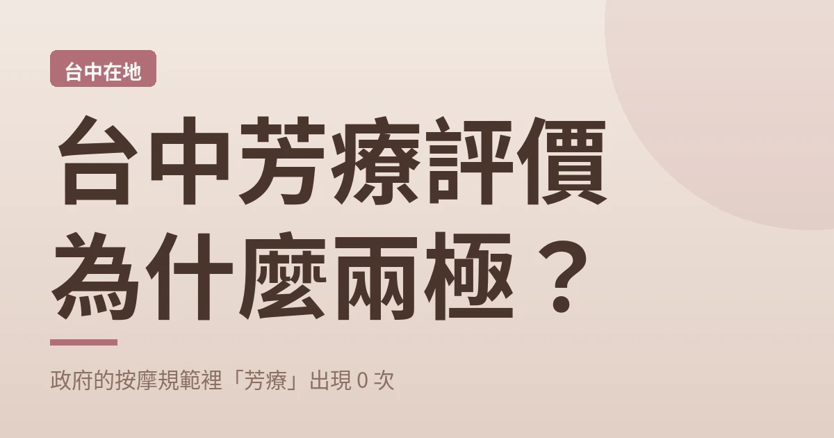 台中芳療評價為什麼兩極 封面