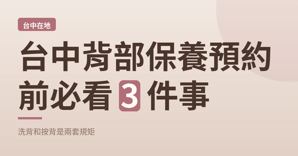 台中背部保養預約前必看 3 件事 封面
