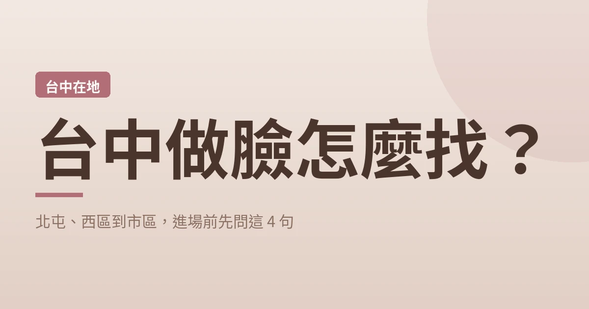 台中做臉怎麼找？北屯、西區到市區，進場前先問這 4 句