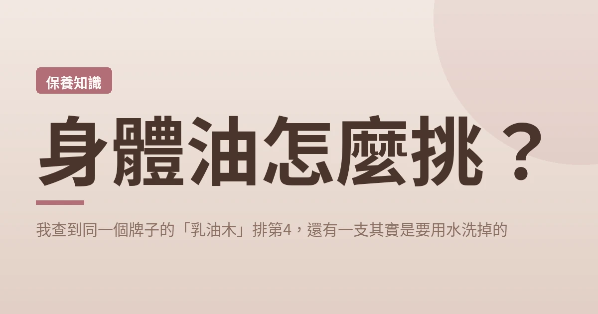身體油怎麼挑 封面
