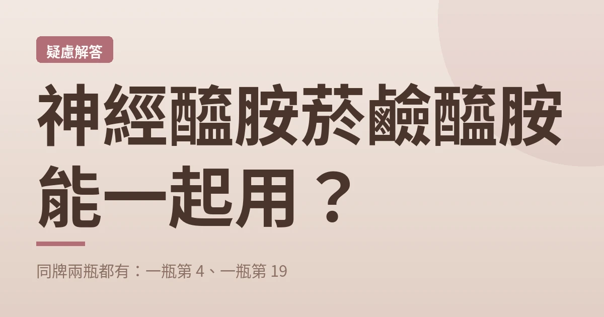 神經醯胺菸鹼醯胺能一起用 封面