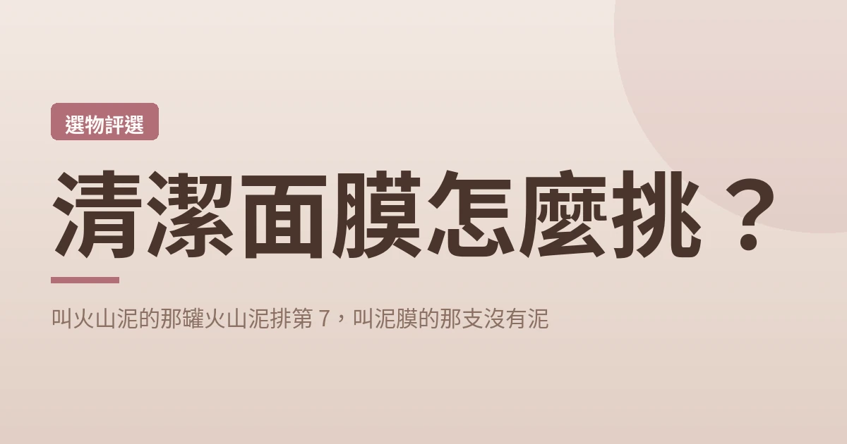 清潔面膜怎麼挑 封面