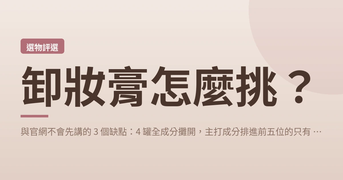 卸妝膏怎麼挑 封面