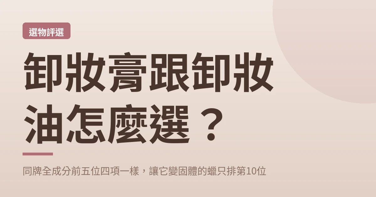 卸妝膏跟卸妝油怎麼選 封面