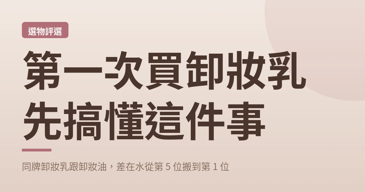 第一次買卸妝乳先搞懂這件事 封面