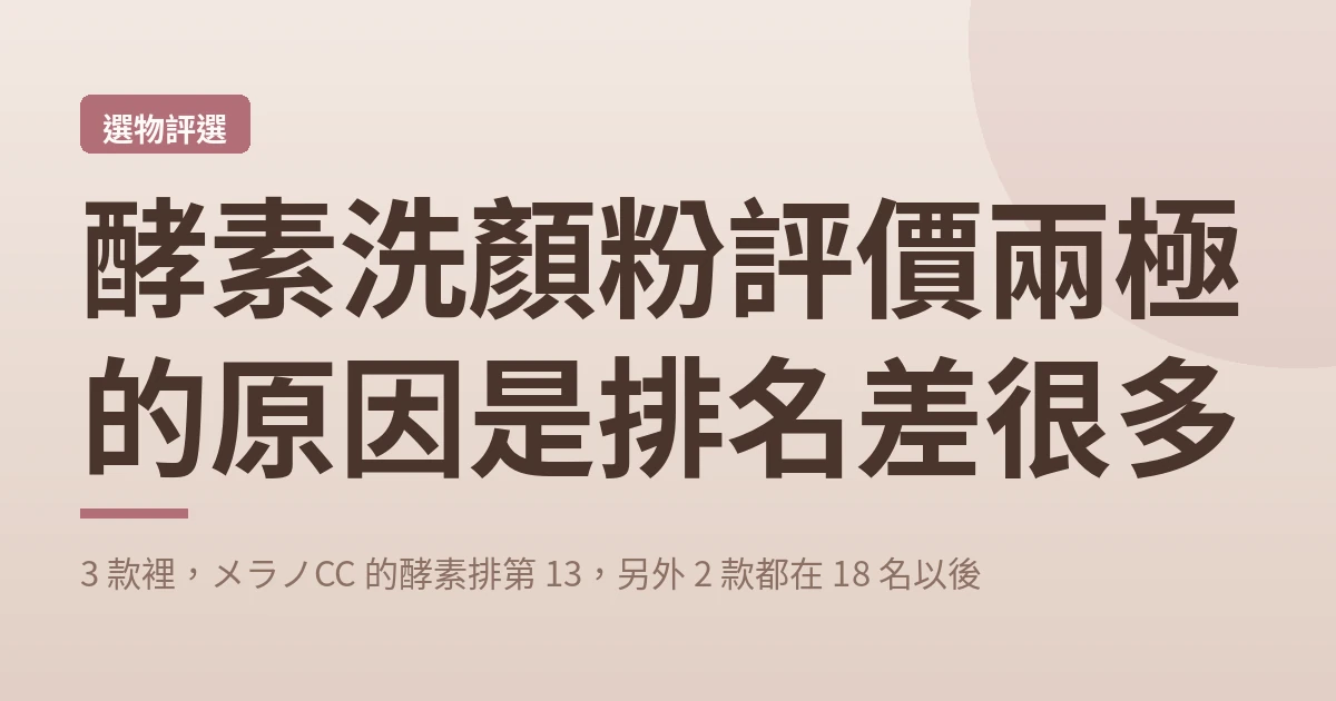 酵素洗顏粉評價兩極的原因 封面