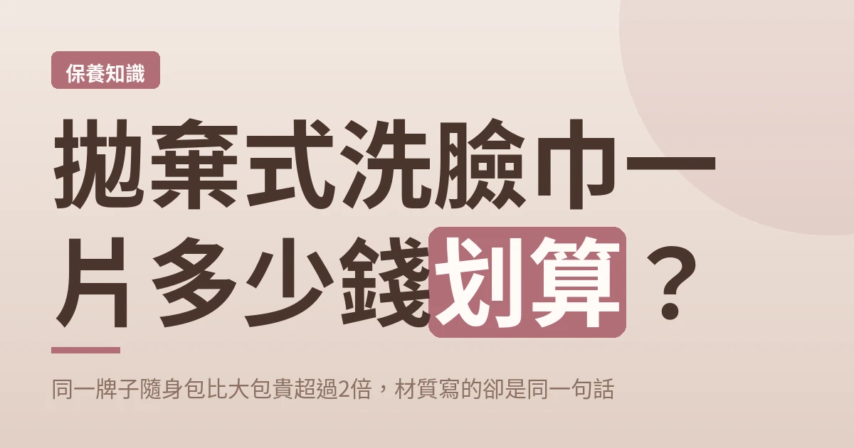 拋棄式洗臉巾一片多少錢 封面