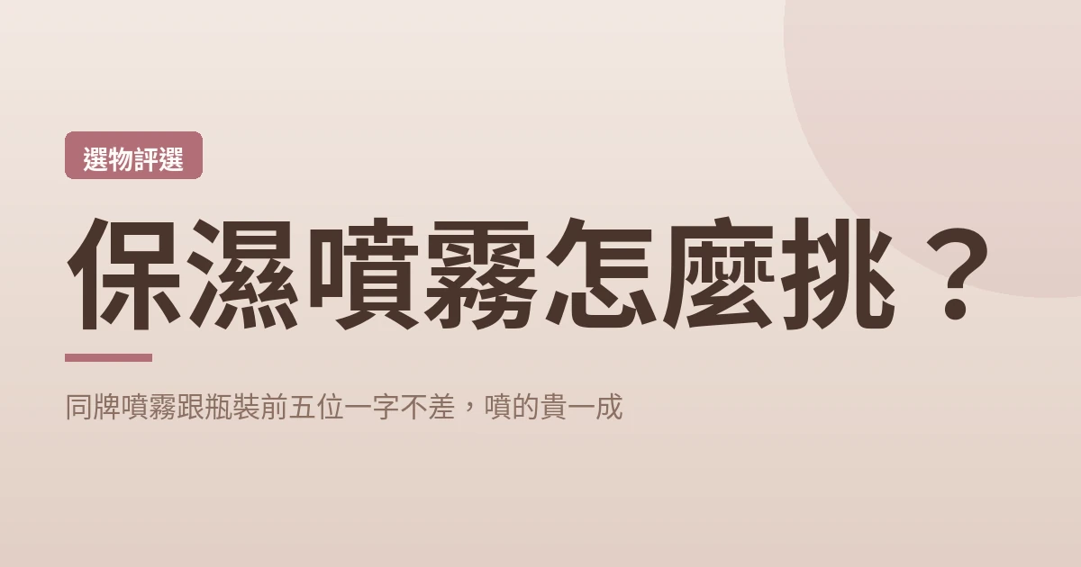保濕噴霧怎麼挑 封面