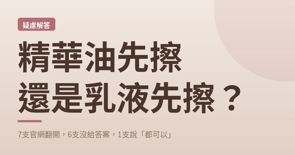 精華油先擦還是乳液先擦 封面