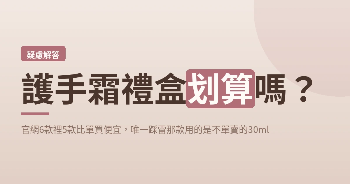 護手霜禮盒划算嗎?官網6款裡5款比單買便宜,唯一踩雷那款用的是不單賣的30ml