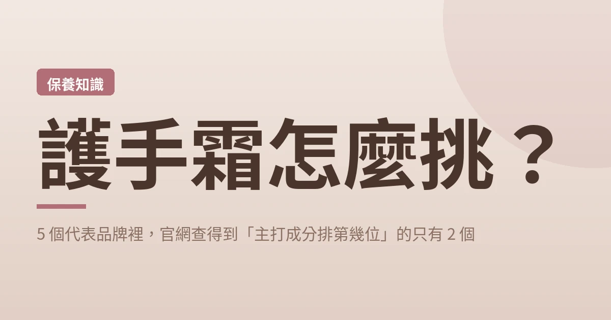 護手霜怎麼挑?5 個代表品牌裡,官網查得到「主打成分排第幾位」的只有 2 個