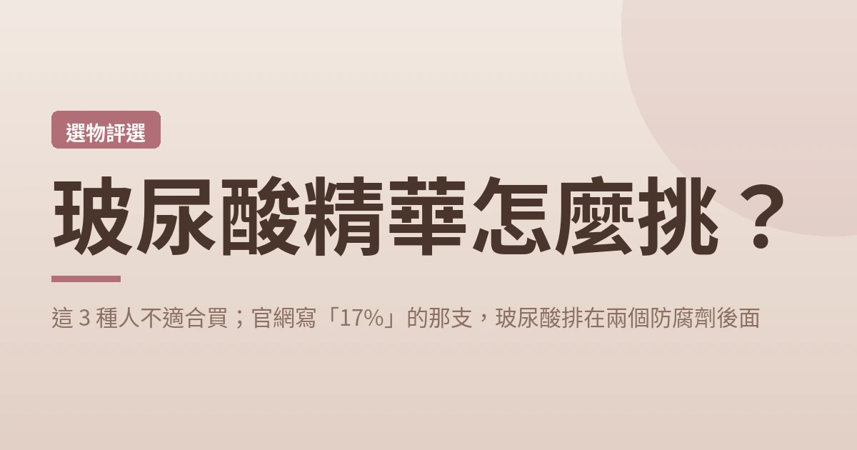 玻尿酸精華怎麼挑 封面