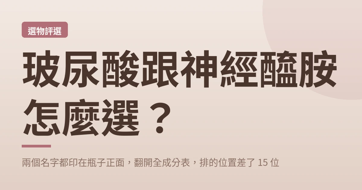 玻尿酸跟神經醯胺怎麼選 封面