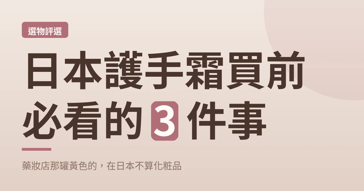 日本護手霜買前必看的 3 件事:藥妝店那罐黃色的,在日本不算化粧品