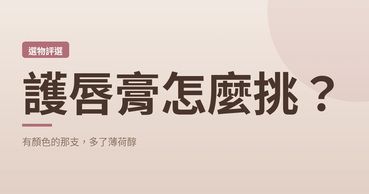 護唇膏怎麼挑 封面