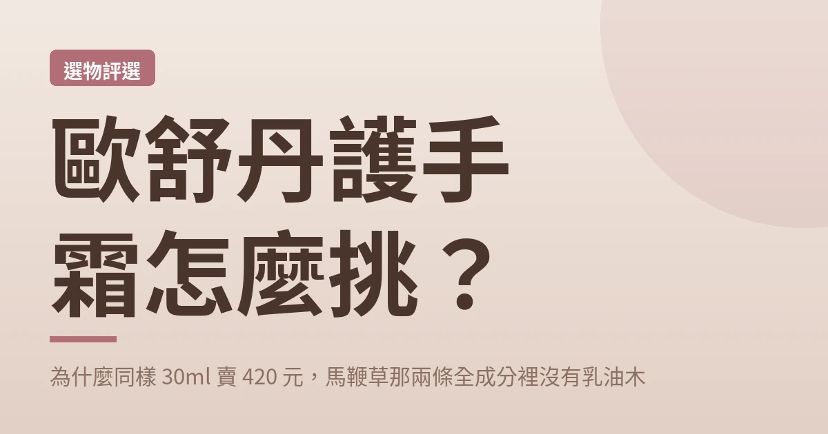歐舒丹護手霜怎麼挑？為什麼同樣 30ml 賣 420 元，馬鞭草那兩條全成分裡沒有乳油木