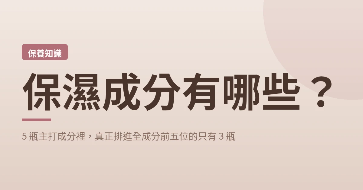 保濕成分有哪些 封面