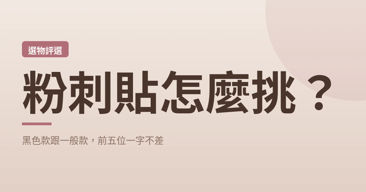 粉刺貼怎麼挑 封面