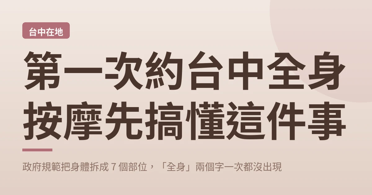第一次約台中全身按摩先搞懂這件事：政府規範把身體拆成 7 個部位，「全身」兩個字一次都沒出現