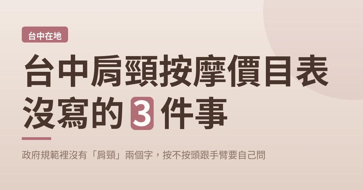 台中肩頸按摩價目表沒寫的 3 件事 封面