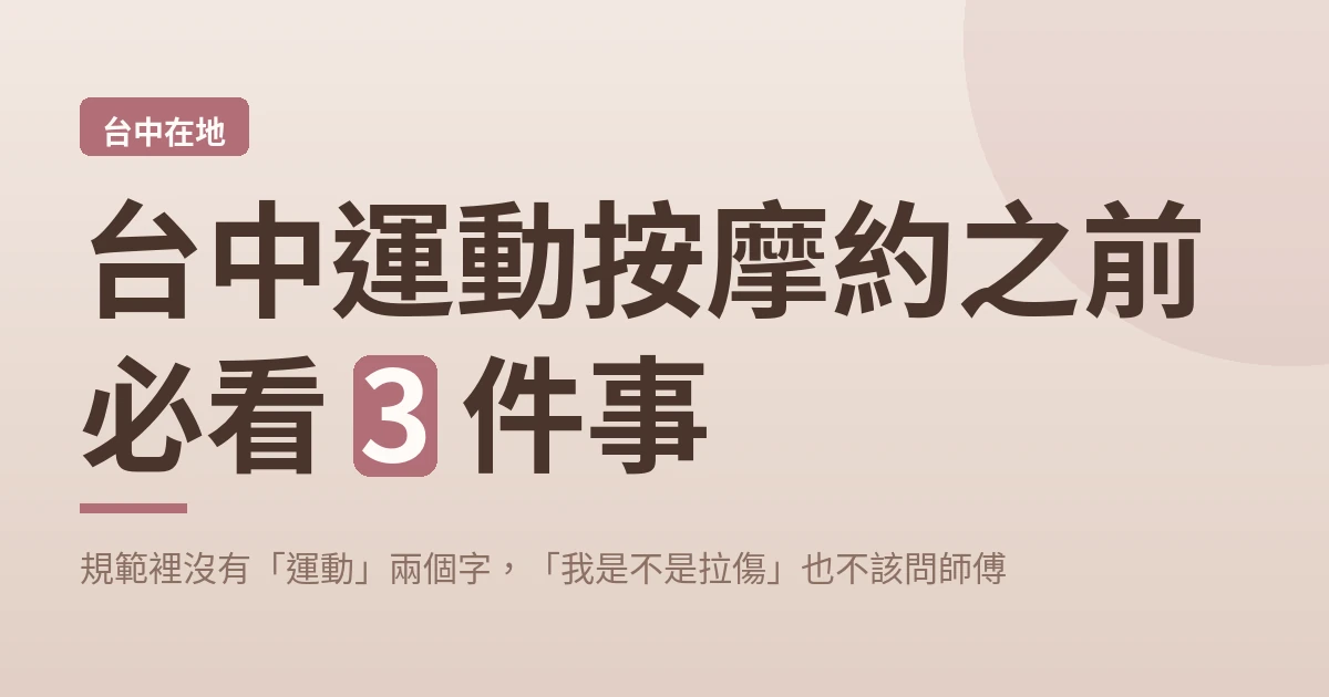 台中運動按摩約之前必看 3 件事 封面